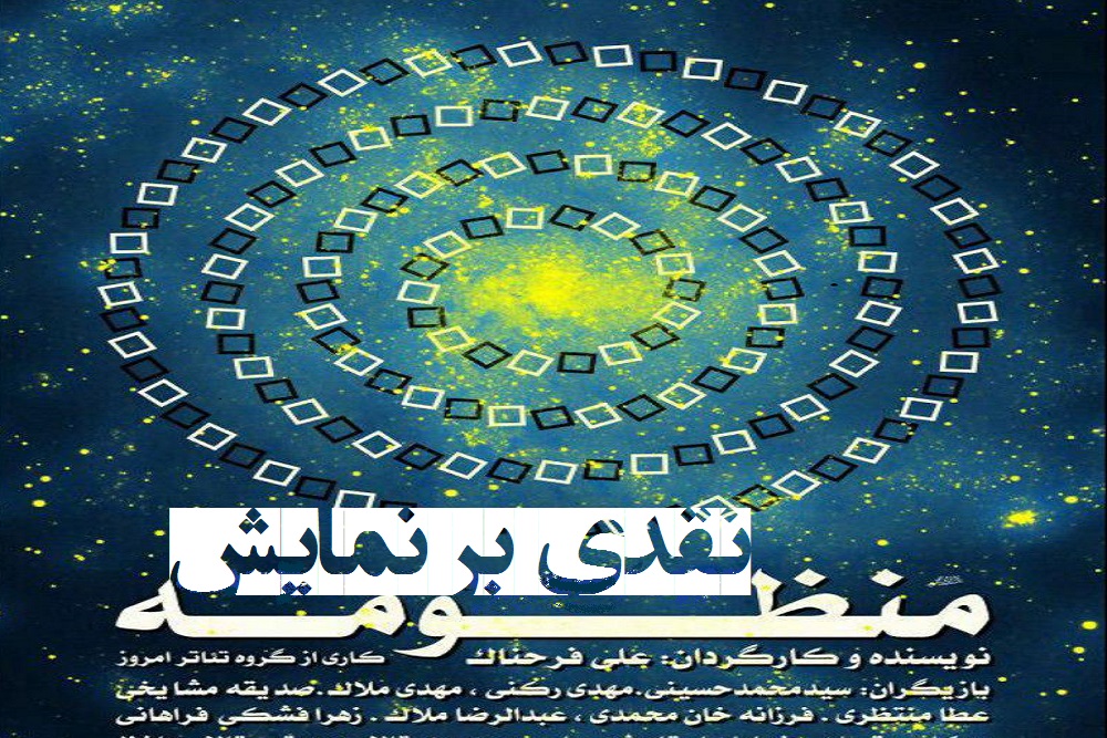 یادداشتی بر نمایش «منظومه»
نمایش منظومه ؛ اثری بی ادعا و تاثیرگذار