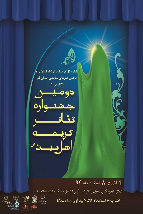 برگزاری دومین جشنواره کریمه اهل بیت(س) استان قم اسفند ۹۴
