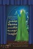 برگزاری دومین جشنواره کریمه اهل بیت(س) استان قم اسفند ۹۴