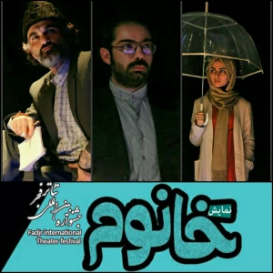 اجرای نمایش خانوم ۱۸ لغایت ۲۸ اسفند ماه ۹۴ پلاتو ماه فرهنگسرای جوان قم 3