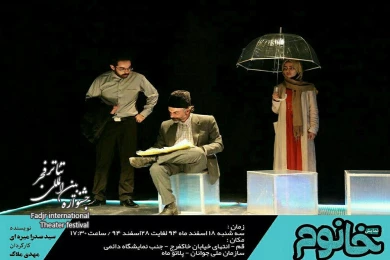 اجرای نمایش خانوم ۱۸ لغایت ۲۸ اسفند ماه ۹۴ پلاتو ماه فرهنگسرای جوان قم 6