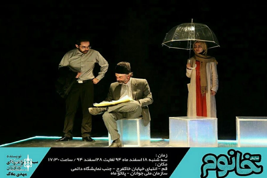 اجرای نمایش خانوم ۱۸ لغایت ۲۸ اسفند ماه ۹۴ پلاتو ماه فرهنگسرای جوان قم 6