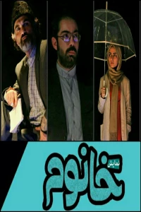 اجرای نمایش خانوم ۱۸ لغایت ۲۸ اسفند ماه ۹۴ پلاتو ماه فرهنگسرای جوان قم 12