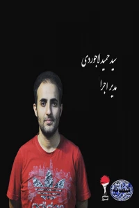 گزارش تصویری نمایش «منظومه»