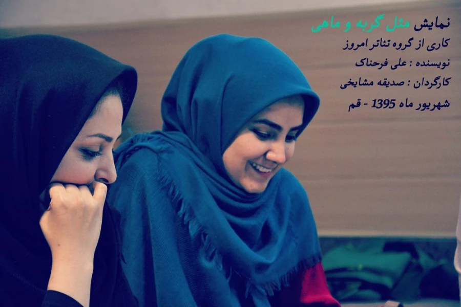 نمایش مثل گربه و ماهی به کارگردانی صدیقه مشایخی به روی صحنه می رود. 4
