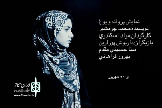 نمایش «پروانه و یوغ » روی صحنه می رود