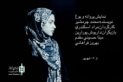 نمایش «پروانه و یوغ » روی صحنه می رود