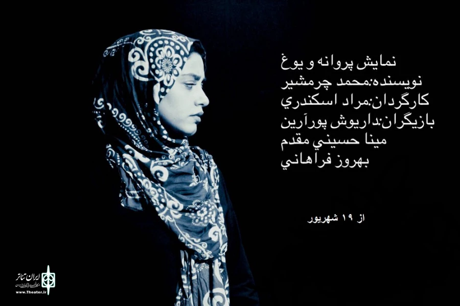 نمایش پروانه و یوغ به کارگردانی مراد اسکندری به روی صحنه می رود. 3