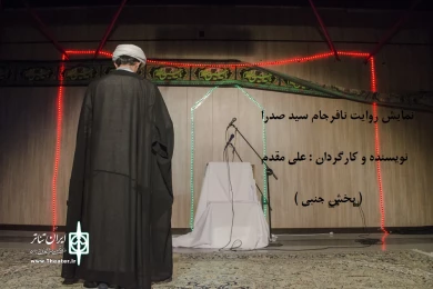 هجدهمین جشنواره تئاتر استانی قم به روایت تصویر