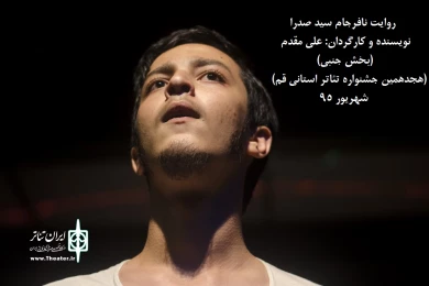 هجدهمین جشنواره تئاتر استانی قم به روایت تصویر