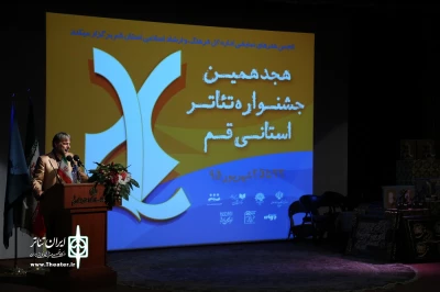 پایان کار هجدهمین جشنواره تئاتر استانی قم
