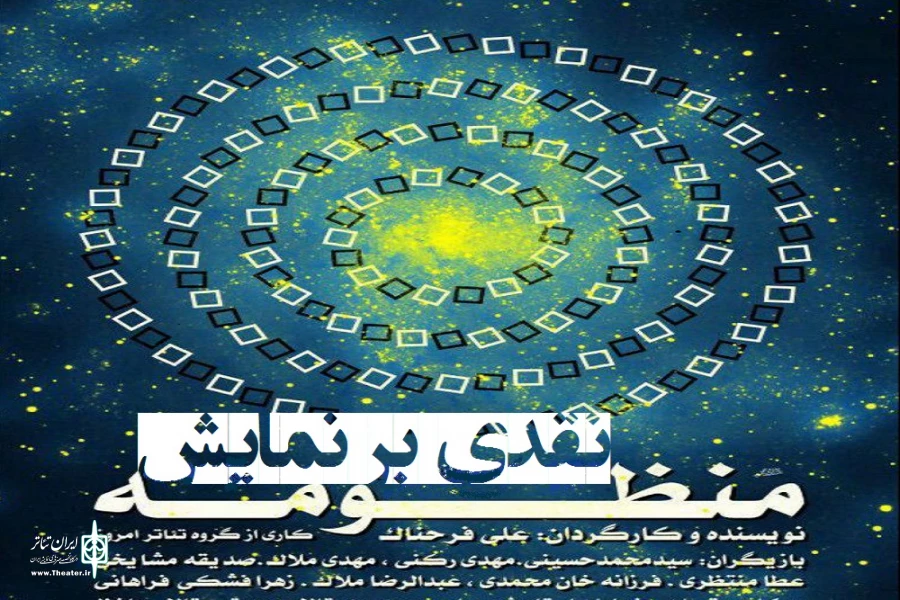 نمایش منظومه ؛ اثری بی ادعا و تاثیرگذار 2