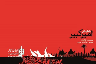 «امیرکبیر»  به مناسبت ایام اربعین  حسینی در قم به صحنه می رود