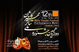 رتبه دوم مسابقات سراسری نمایشنامه نویسی مهر کاشان به هنرمند قم رسید