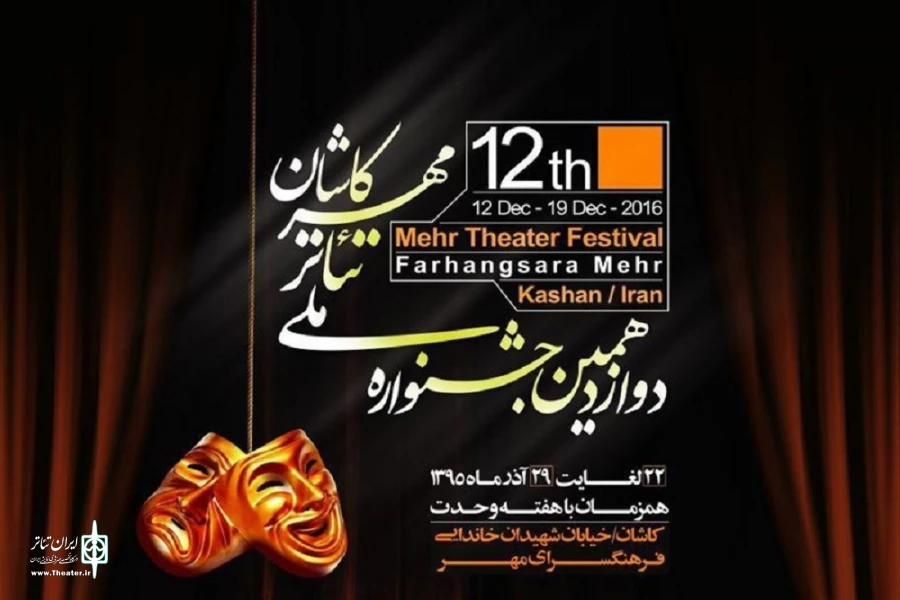 رتبه دوم مسابقات سراسری نمایشنامه نویسی مهر کاشان به محمد رضا شاه مردی از گروه طراوت استان قم تعلق گرفت 2