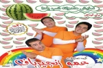 عمو زنجیرباف «هندوانه شب یلدا» را در قم به صحنه برد 2