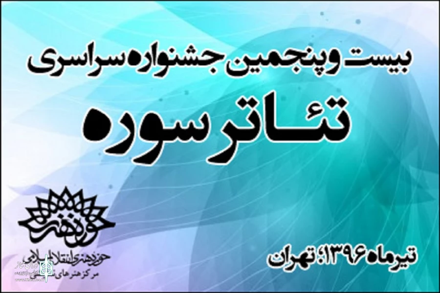 پس از بررسی ۷۲۵ متن و طرح نمایشی ۳ اثر از استان قم در جشنواره سوره پذیرفته شد.  2
