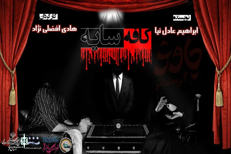 «کافه سایه» در آمفی تئاتر دانشگاه فرهنگ و هنر روی صحنه می رود 2