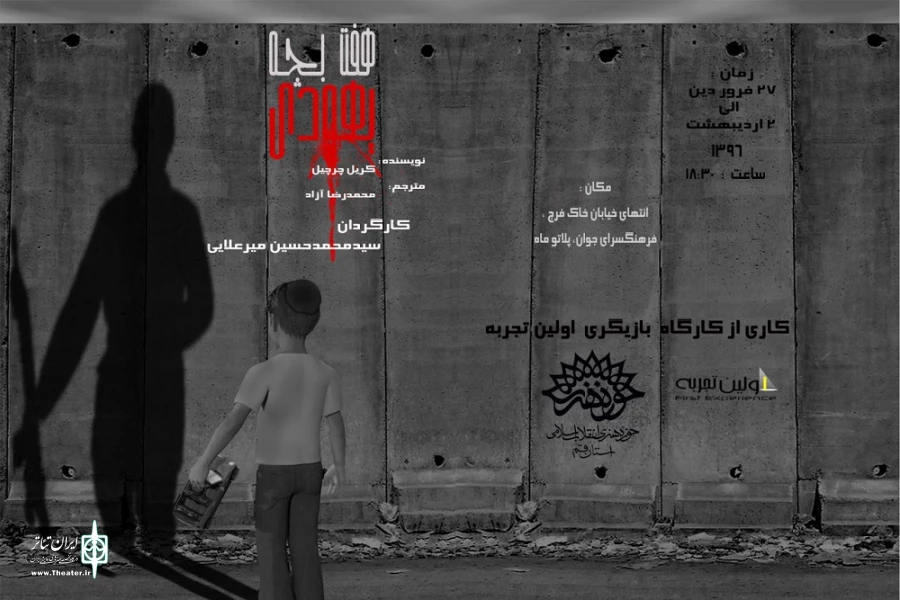 نمایش « هفت بچه یهودی » در قم روی صحنه می رود. 2