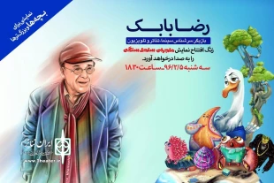 زنگ آغاز نمایش «سرگذشت ساحل سنگی» با حضور رضا بابک 2