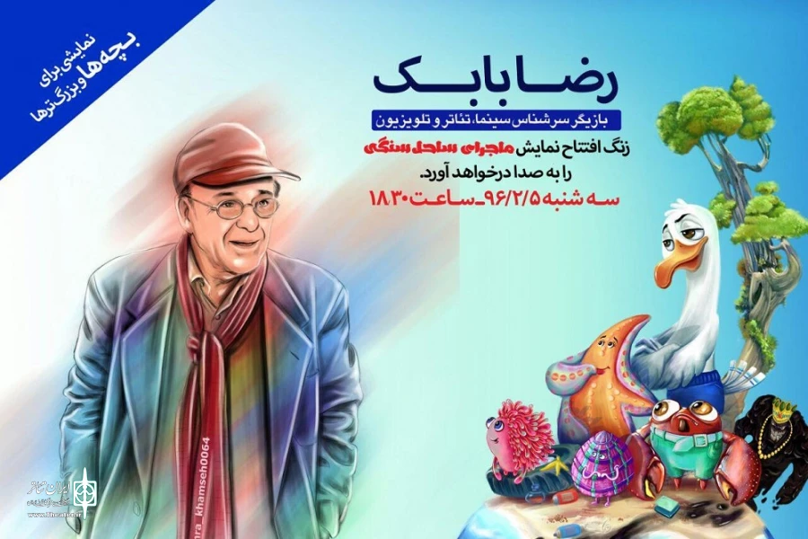 زنگ آغاز نمایش «سرگذشت ساحل سنگی» با حضور رضا بابک 2
