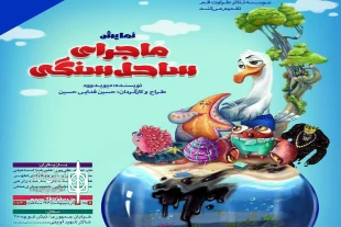 زنگ آغاز نمایش «سرگذشت ساحل سنگی» با حضور رضا بابک 3