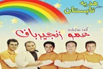 عمو زنجیر باف با «هدیه تابستان» می آید 2