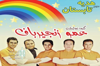 عمو زنجیر باف با «هدیه تابستان» می آید