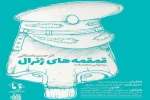 روخوانی نمایشنامه «قمقمه های ژنرال» نوشته حسن باستانی 2