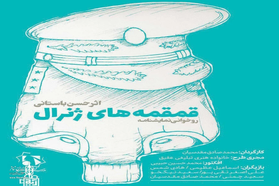 روخوانی نمایشنامه «قمقمه های ژنرال» نوشته حسن باستانی 2