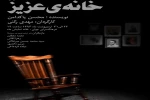 نمایش «خانه ی عزیز» در قم روی صحنه رفت 2