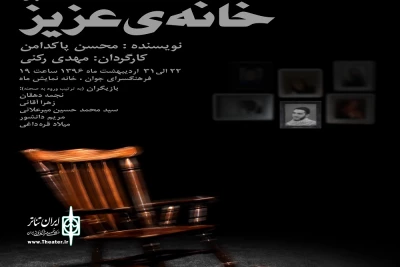 نمایش «خانه ی عزیز» در قم روی صحنه رفت