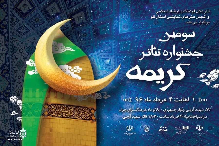سومین جشنواره تئاتر کریمه خردادماه ۹۶