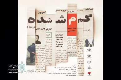 گزارش تصویری اجرای نمایش «گمشده»