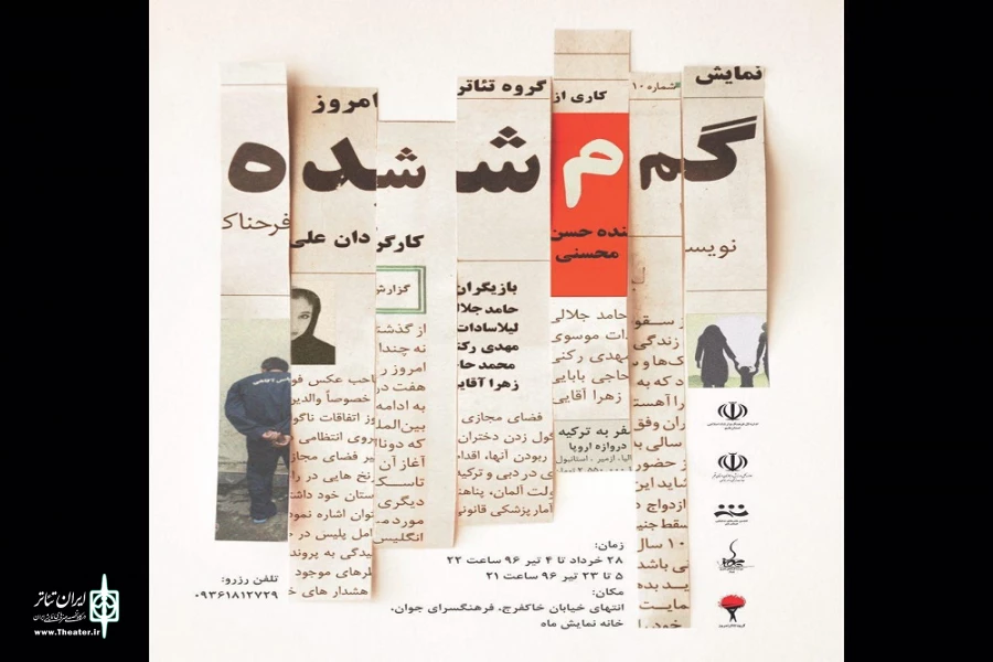 گزارش تصویری اجرای نمایش «گمشده»