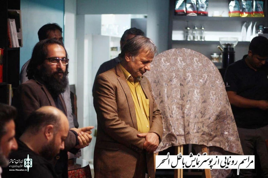 رونمایی از پوستر نمایش «باطل السحر» 2