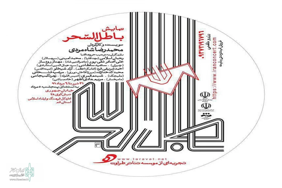 «باطل السحر» از قم به جشنواره سراسری رضوی راه یافت. 2