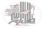 «باطل السحر» به نویسندگی و کارگردانی محمدرضا شاه مردی