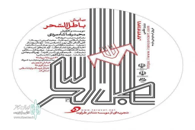 «باطل السحر» به نویسندگی و کارگردانی محمدرضا شاه مردی