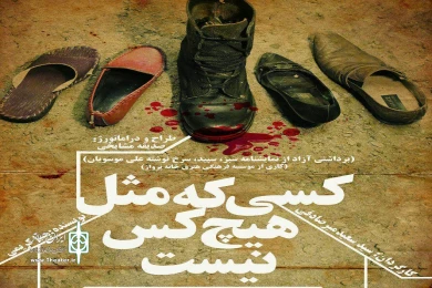 نمایش «کسی که مثل هیچکس نیست»