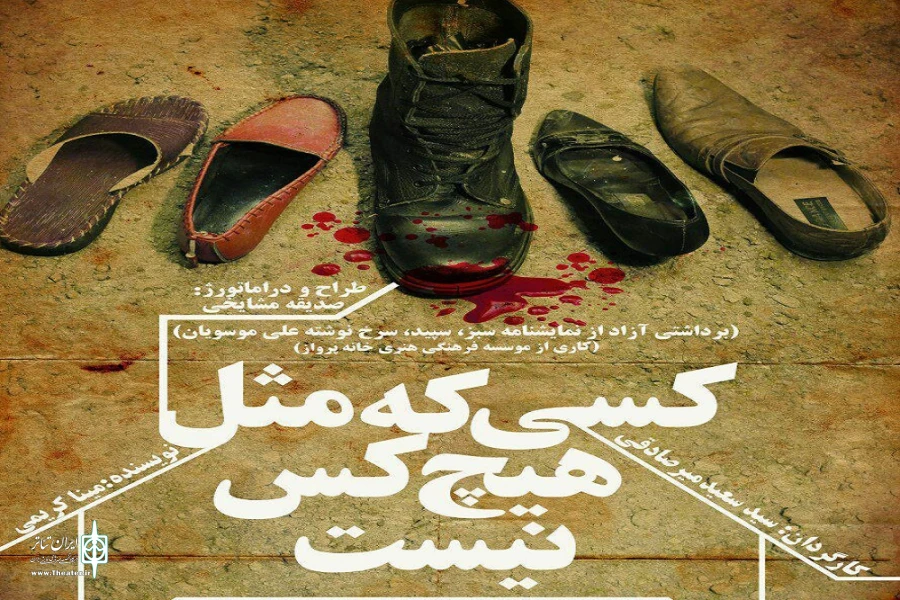 نمایش «کسی که مثل هیچکس نیست»