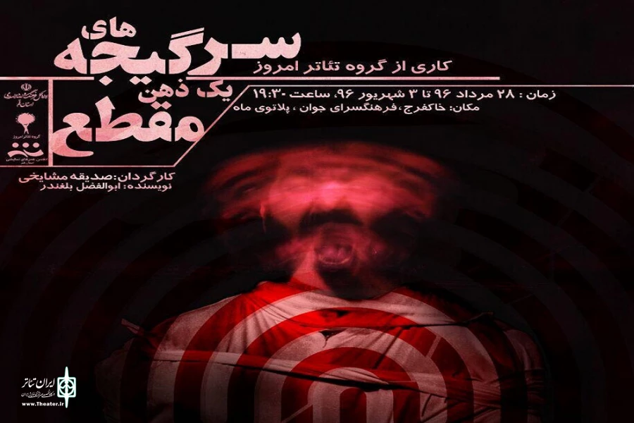 اجرای «سرگیجه های یک ذهن مقطع» در پلاتو ماه آغاز شد 2