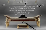 گزارش تصویری نمایش دربند