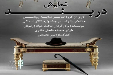 گزارش تصویری نمایش دربند