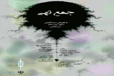 گزارش تصویری نمایش «جمع تهی»