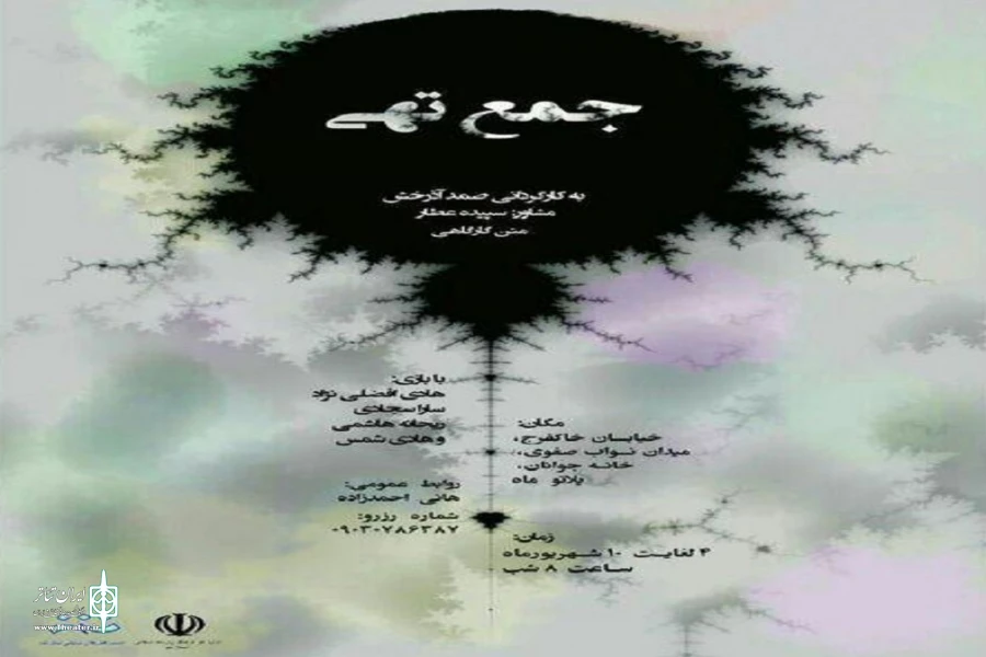 گزارش تصویری نمایش «جمع تهی»