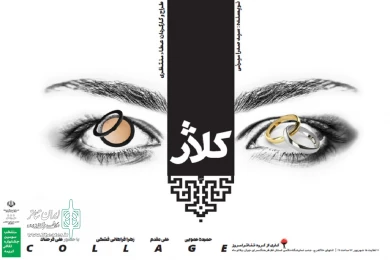 گزارش تصویری نمایش کلاژ