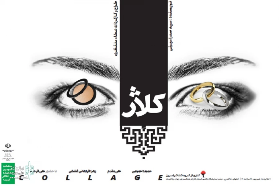 گزارش تصویری نمایش کلاژ