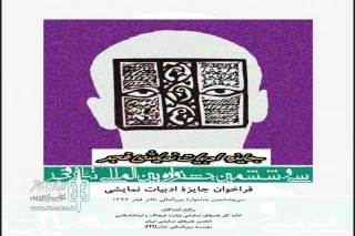 فراخوان جایزه ادبیات نمایشی سی و ششمین جشنواره بین المللی تئاتر فجر منتشر شد
