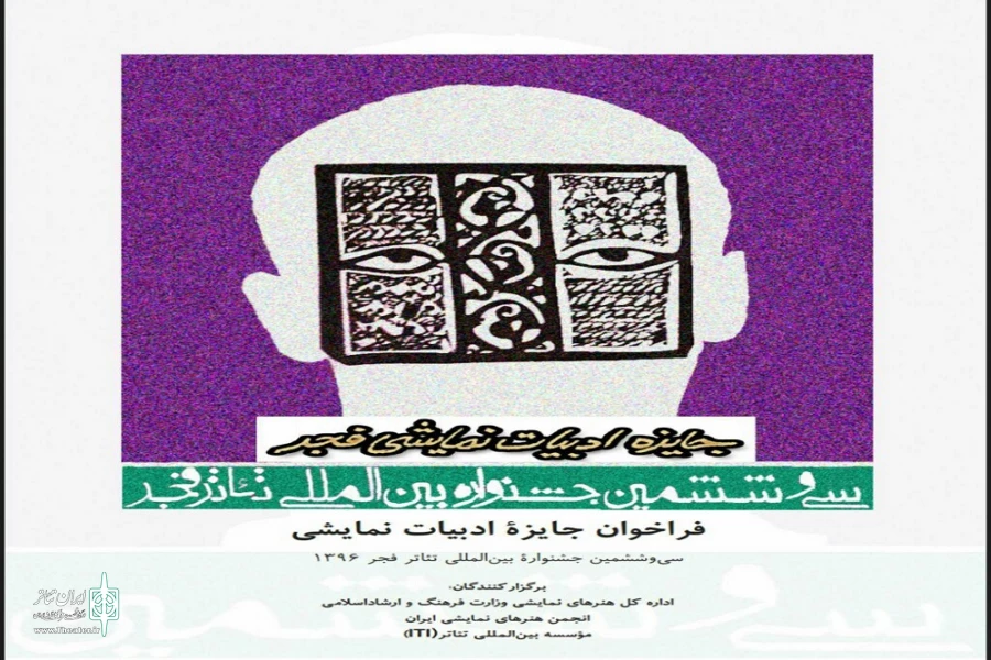 فراخوان جایزه ادبیات نمایشی سی و ششمین جشنواره بین المللی تئاتر فجر منتشر شد 2